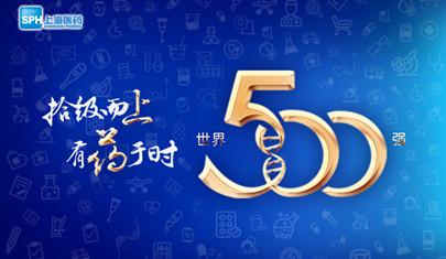 排名上升36位至第437，上海醫藥再登《財富》世界500強榜單!